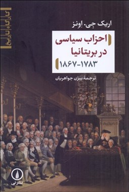 تصویر  احزاب سياسي در بريتانيا 1783-1867