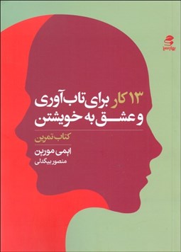 تصویر  13 كار براي تاب‌آوري و عشق به خويشتن (كتاب تمرين كارهايي كه افراد داراي ذهن قوي انجام نمي‌دهند)