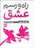 تصویر  راه و رسم عشق