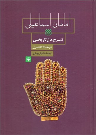 تصویر  امامان اسماعيلي (شرح حال تاريخي)
