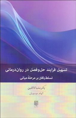 تصویر  تسهيل فرايند حل و فصل در روان‌درماني (تسلط يافتن بر مرحله مياني)