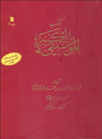 تصویر  كتاب موسيقي كبير