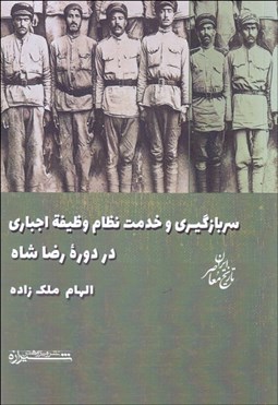 تصویر  سربازگيري و خدمت نظام وظيفه اجباري در دوره رضا شاه