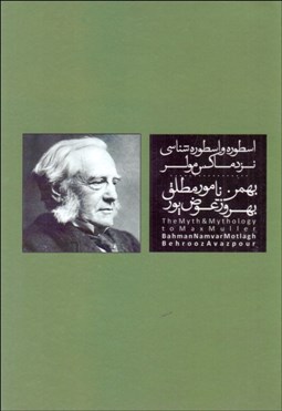 تصویر  اسطوره و اسطوره‌شناسي نزد ماكس مولر (كتاب 2)