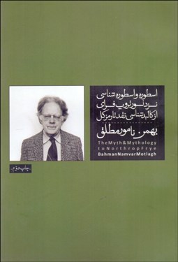 تصویر  اسطوره و اسطوره‌شناسي نزد نورتروپ فراي (كتاب 5)