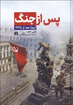 تصویر  پس از جنگ (اروپا بعد از 1945)