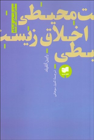 تصویر  اخلاق زيست‌محيطي (درآمدي كوتاه)