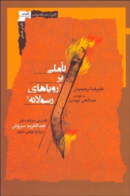 تصویر  تاملي بر روياهاي رسولانه