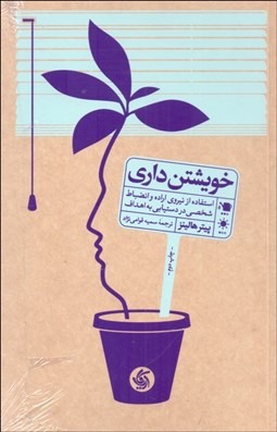 تصویر  خويشتن‌داري (استفاده از نيروي اراده و انضباط شخصي در دستيابي به اهداف)