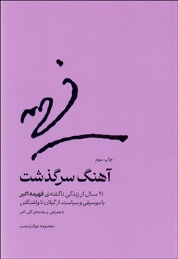 تصویر  آهنگ سرگذشت (91 سال از زندگي ناگفته‌‌ي فهيمه اكبر با موسيقي و سياست،از گيلان تا واشنگتن)