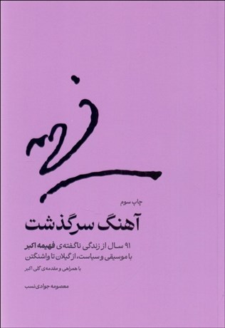 تصویر  آهنگ سرگذشت (91 سال از زندگي ناگفته‌‌ي فهيمه اكبر با موسيقي و سياست،از گيلان تا واشنگتن)