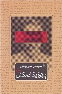 تصویر  پرتره يك آدم‌كش