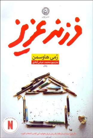 تصویر  فرزند عزيز