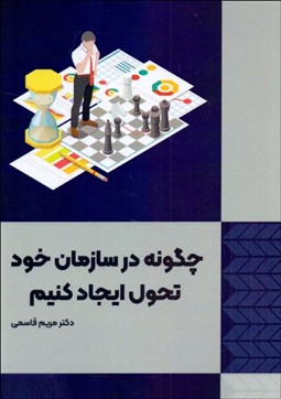 تصویر  چگونه در سازمان خود تحول ايجاد كنيم