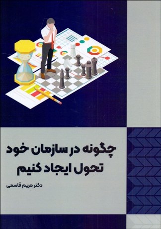 تصویر  چگونه در سازمان خود تحول ايجاد كنيم
