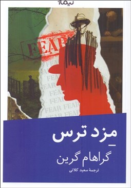 تصویر  مزد ترس