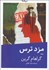 تصویر  مزد ترس