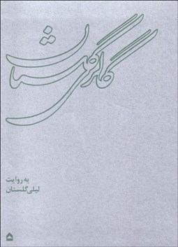 تصویر  گالري گلستان (به روايت ليلي گلستان)