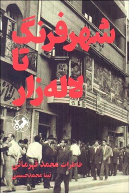 تصویر  شهر فرنگ تا لاله‌زار (خاطرات محمد قهرماني)
