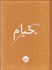 تصویر  رباعيات خيام