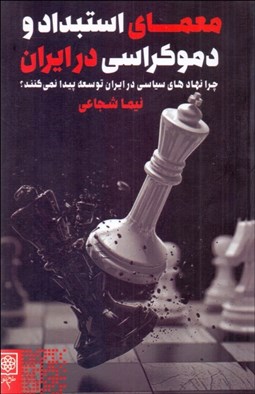 تصویر  معماي استبداد و دموكراسي در ايران