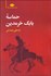 تصویر  حماسه بابك خرمدين