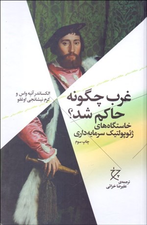 تصویر  غرب چگونه حاكم شد؟ (خاستگاه‌هاي ژئوپولتيك سرمايه‌داري)