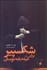 تصویر  شكسپير براي فيلمنامه‌نويسان