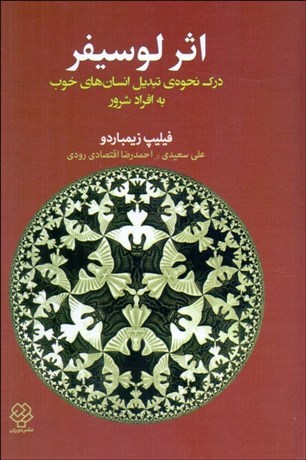 تصویر  اثر لوسيفر (درك نحوه‌ي تبديل انسان‌هاي خوب به افراد شرور)