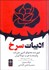 تصویر  ادبيات سرخ (فهرست محتواي ادبي نشريات وابسته به حزب توده ايران)