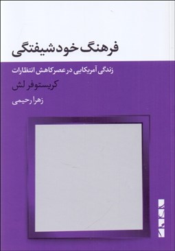 تصویر  فرهنگ خودشيفتگي (زندگي آمريكايي در عصر كاهش انتظارات)