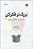 تصویر  بزرگ‌تر فكر كن (راه و رسم خلاقيت‌ورزي)