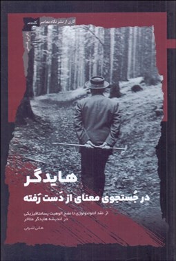تصویر  هايدگر (در جستجوي معناي از دست رفته)
