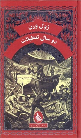 تصویر  دو سال تعطيلات