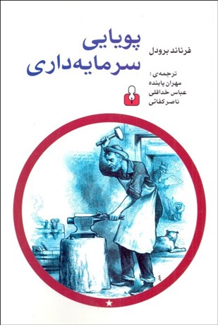 تصویر  پويايي سرمايه‌داري
