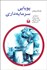تصویر  پويايي سرمايه‌داري