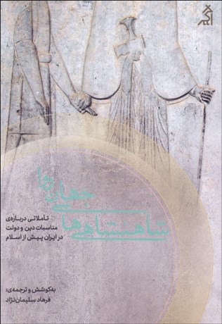 تصویر  شاهنشاهي جهان‌ روا (تاملاتي درباره مناسبات دين و دولت در ايران پيش از اسلام)