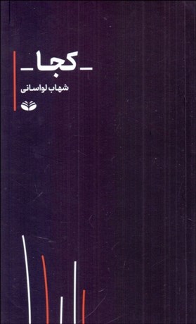 تصویر  كجا