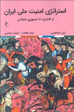 تصویر  استراتژي امنيت ملي ايران (از قاجاريه تا جمهوري اسلامي)