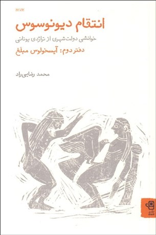تصویر  انتقام ديونوسوس (دفتر دوم/آيسخولوس مبلغ)