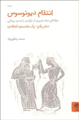 تصویر  انتقام ديونوسوس (دفتر يكم/ يك مقدمه‌ي انتقادي)