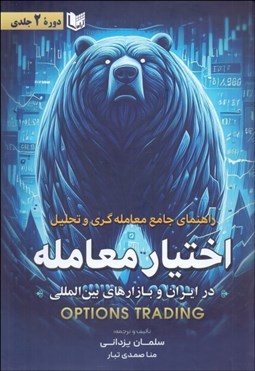 تصویر  راهنماي جامع معامله‌گري و تحليل اختيار معامله (دو جلد در يك مجلد)