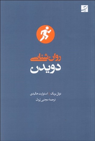 تصویر  روانشناسي دويدن