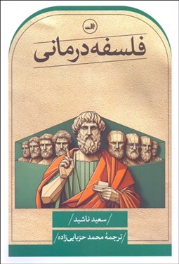 تصویر  فلسفه‌درماني