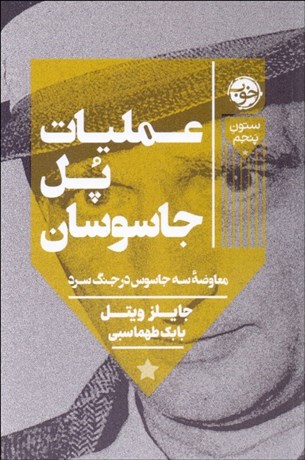 تصویر  عمليات پل جاسوسان (معاوضه سه جاسوس در جنگ سرد)