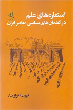 تصویر  استعاره‌هاي علم در گفتمان‌هاي سياسي معاصر ايران