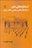 تصویر  استعاره‌هاي علم در گفتمان‌هاي سياسي معاصر ايران
