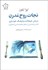 تصویر  نجات روح مدرن (درمان هيجانات و فرهنگ خودياري)
