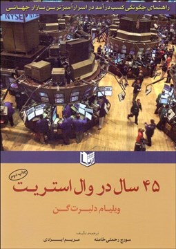 تصویر  45 سال در وال استريت