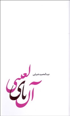 تصویر  آن ياي لعنتي ( سي روايت گمشده از زندگي مرگ و تنهايي)